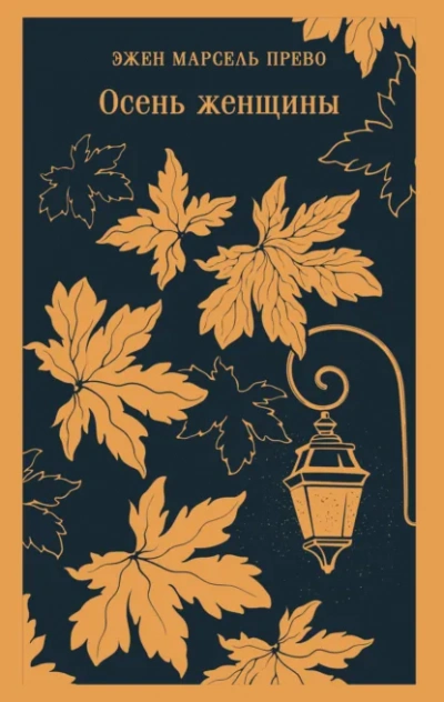Осень женщины - Эжен Прево Слушать аудио книги онлайн без регистрации полностью бесплатно - knigavkarmane.net