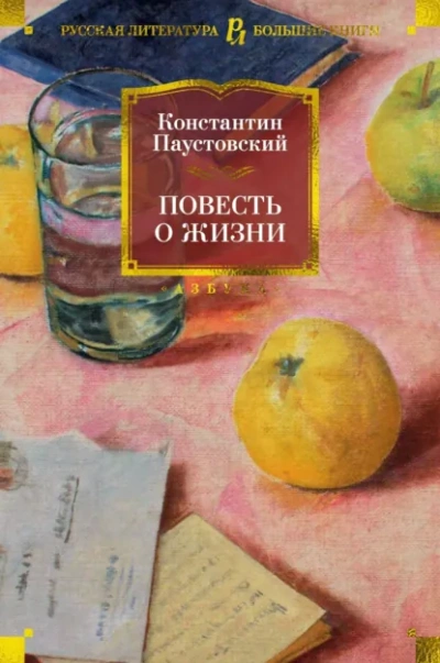 Повесть о жизни - Константин Паустовский Слушать аудио книги онлайн без регистрации полностью бесплатно - knigavkarmane.net