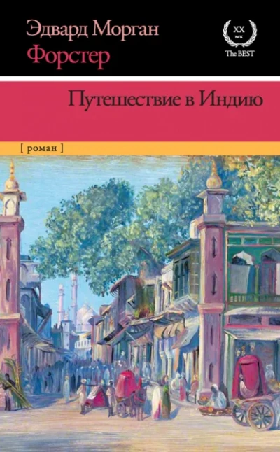 Путешествие в Индию - Форстер Эдвард Морган Слушать аудио книги онлайн без регистрации полностью бесплатно - knigavkarmane.net