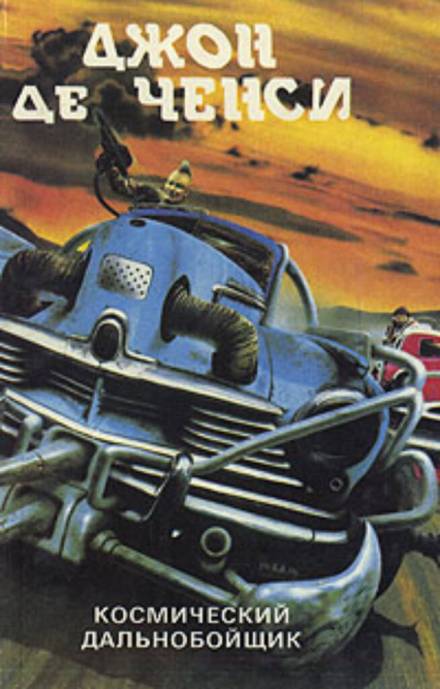 Космический дальнобойщик - Джон Де Ченси Слушать аудио книги онлайн без регистрации полностью бесплатно - knigavkarmane.net