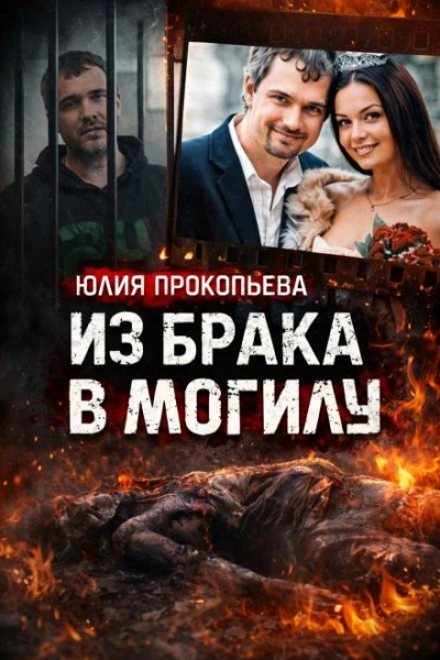 Муж обвиняется в сокрытии тела Слушать аудио книги онлайн без регистрации полностью бесплатно - knigavkarmane.net