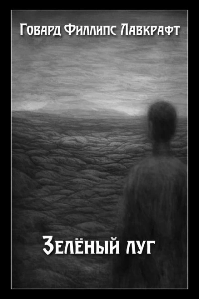 Зелёный луг - Говард Филлипс Лавкрафт Слушать аудио книги онлайн без регистрации полностью бесплатно - knigavkarmane.net