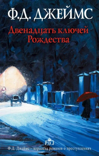 Двенадцать ключей Рождества - Филлис Дороти Джеймс Слушать аудио книги онлайн без регистрации полностью бесплатно - knigavkarmane.net
