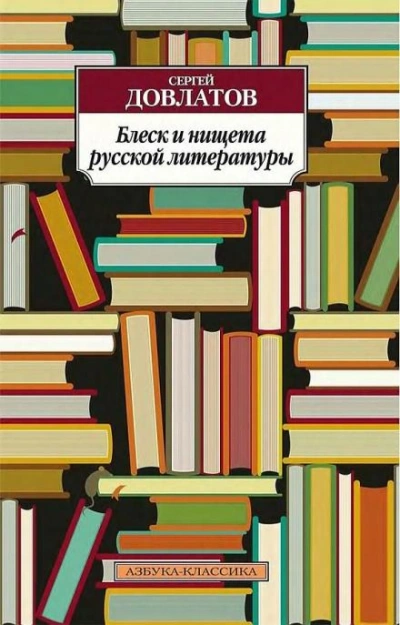 Блеск и нищета русской литературы - Сергей Довлатов Слушать аудио книги онлайн без регистрации полностью бесплатно - knigavkarmane.net