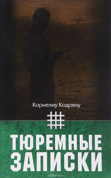 Тюремные записки - Корнелиу Кодряну Слушать аудио книги онлайн без регистрации полностью бесплатно - knigavkarmane.net