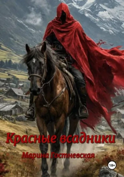 Красные всадники - Марина Гостневская Слушать аудио книги онлайн без регистрации полностью бесплатно - knigavkarmane.net