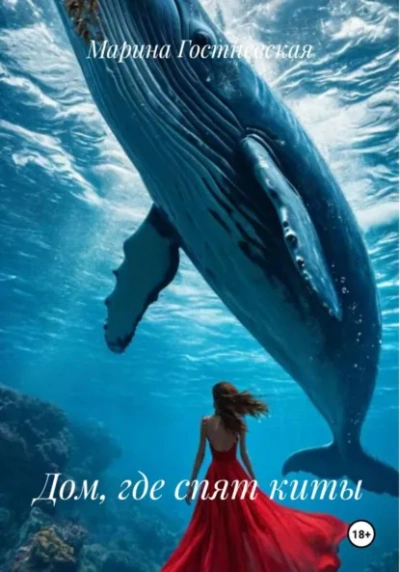 Дом, где спят киты - Марина Гостневская Слушать аудио книги онлайн без регистрации полностью бесплатно - knigavkarmane.net