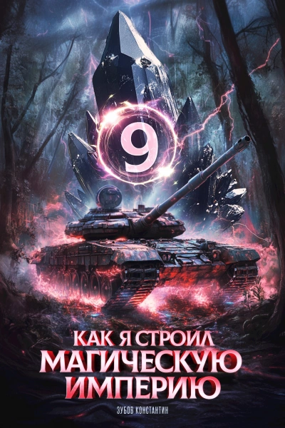 Как я строил магическую империю 9 - Константин Зубов Слушать аудио книги онлайн без регистрации полностью бесплатно - knigavkarmane.net