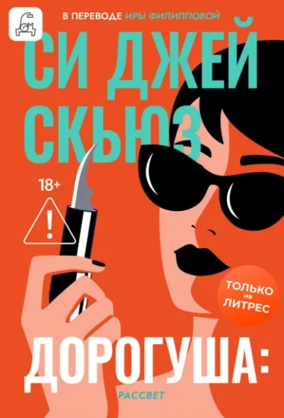 Рассвет - Си Джей Скьюз Слушать аудио книги онлайн без регистрации полностью бесплатно - knigavkarmane.net