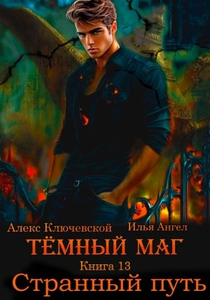 Странный путь - Алекс Ключевской, Илья Ангел Слушать аудио книги онлайн без регистрации полностью бесплатно - knigavkarmane.net