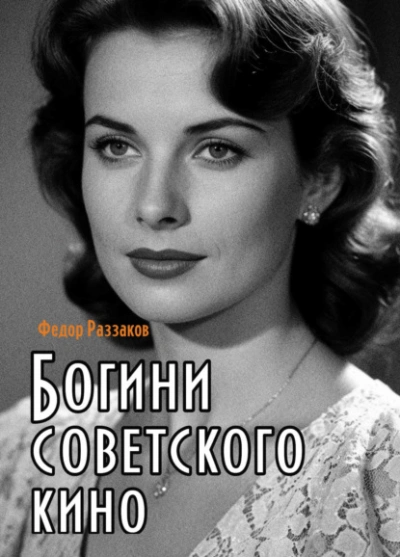 Богини советского кино - Фёдор Раззаков Слушать аудио книги онлайн без регистрации полностью бесплатно - knigavkarmane.net
