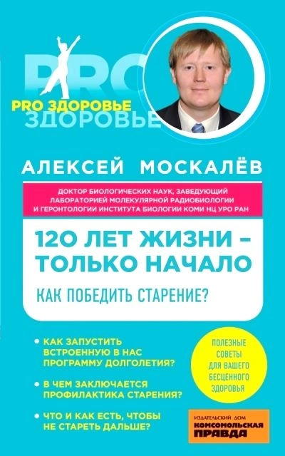 120 лет жизни – только начало. Как победить старение? - Алексей Москалев Слушать аудио книги онлайн без регистрации полностью бесплатно - knigavkarmane.net