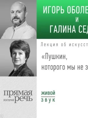 Лекция «Пушкин, которого мы не знали - Игорь Оболенский, Галина Седова Слушать аудио книги онлайн без регистрации полностью бесплатно - knigavkarmane.net