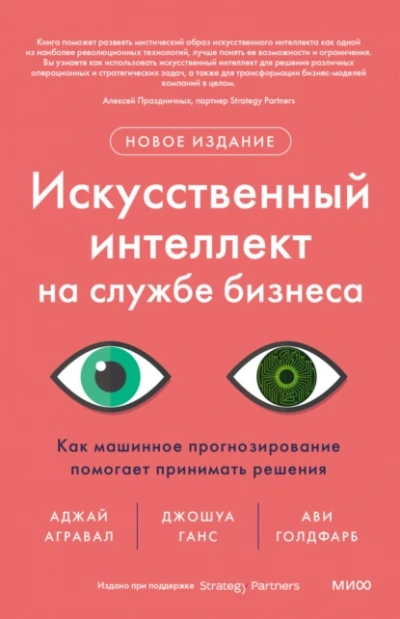 Искусственный интеллект на службе бизнеса. Как машинное прогнозирование помогает принимать решения - Ави Голдфарб, Аджей Агравал, Ганс Джошуа Слушать аудио книги онлайн без регистрации полностью бесплатно - knigavkarmane.net