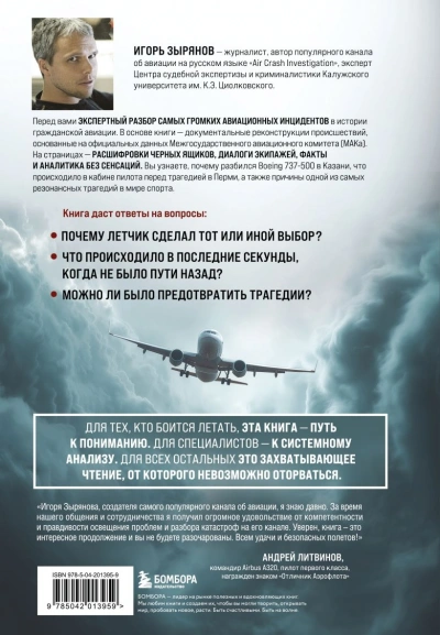 Секунда до катастрофы. Расследования самых известных авиапроисшествий - Игорь Зырянов Слушать аудио книги онлайн без регистрации полностью бесплатно - knigavkarmane.net