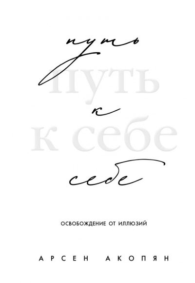 Путь к себе: освобождение от иллюзий - Арсен Акопян Слушать аудио книги онлайн без регистрации полностью бесплатно - knigavkarmane.net