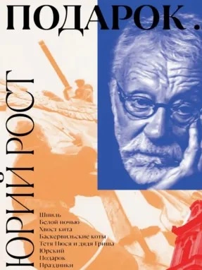 Подарок - Юрий Рост Слушать аудио книги онлайн без регистрации полностью бесплатно - knigavkarmane.net