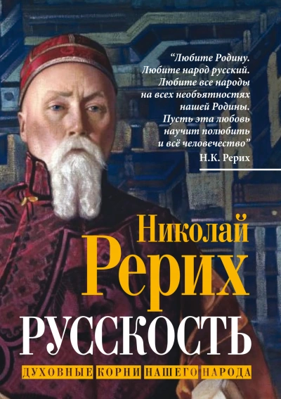 Русскость. Духовные корни нашего народа - Николай Рерих Слушать аудио книги онлайн без регистрации полностью бесплатно - knigavkarmane.net