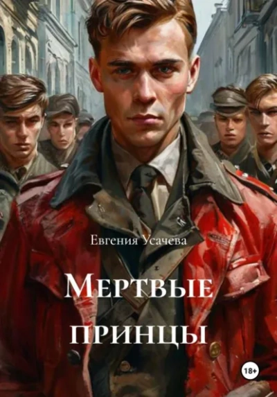 Мертвые принцы - Евгения Усачева Слушать аудио книги онлайн без регистрации полностью бесплатно - knigavkarmane.net