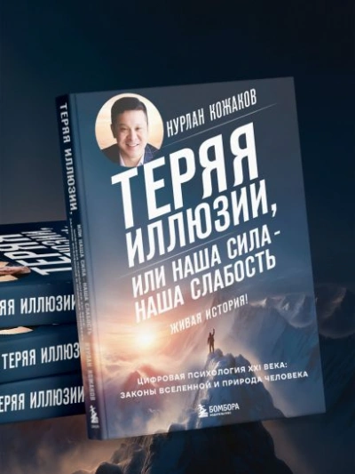 Теряя иллюзии, или Наша сила – наша слабость. Цифровая психология ХХI века: законы Вселенной и прир - Нурлан Кожаков Слушать аудио книги онлайн без регистрации полностью бесплатно - knigavkarmane.net