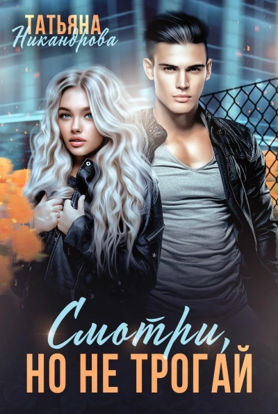 Смотри, но не трогай - Татьяна Никандрова Слушать аудио книги онлайн без регистрации полностью бесплатно - knigavkarmane.net