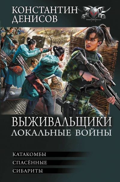 Локальные войны - Константин Денисов Слушать аудио книги онлайн без регистрации полностью бесплатно - knigavkarmane.net