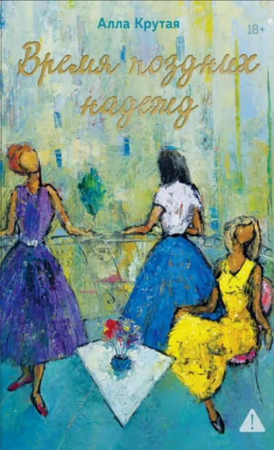 Время поздних надежд - Алла Крутая Слушать аудио книги онлайн без регистрации полностью бесплатно - knigavkarmane.net