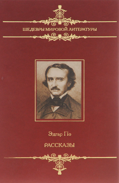 Рассказы - Эдгар Аллан По Слушать аудио книги онлайн без регистрации полностью бесплатно - knigavkarmane.net