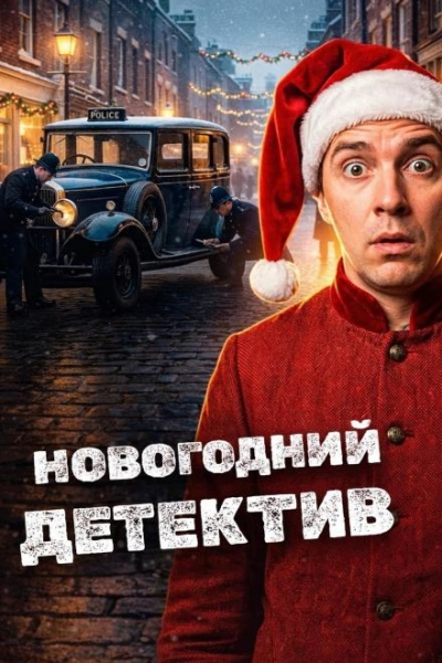 Новогодние детективы - Эдвард Хох Слушать аудио книги онлайн без регистрации полностью бесплатно - knigavkarmane.net