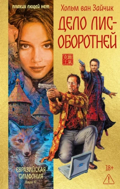 Дело лис-оборотней - Хольм Ван Зайчик Слушать аудио книги онлайн без регистрации полностью бесплатно - knigavkarmane.net