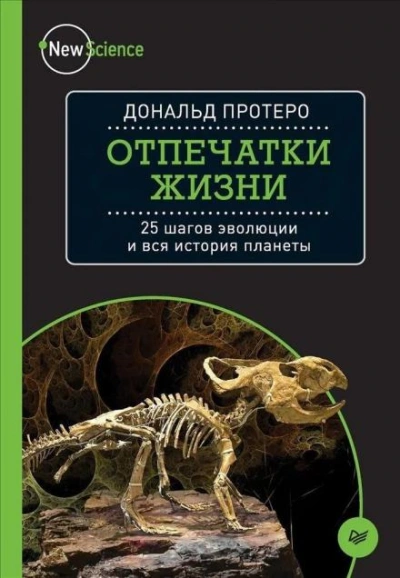 Отпечатки жизни. 25 шагов эволюции и вся история планеты - Дональд Протеро Слушать аудио книги онлайн без регистрации полностью бесплатно - knigavkarmane.net