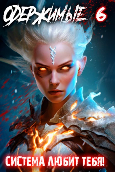 Одержимые 6 - Константин Зубов Слушать аудио книги онлайн без регистрации полностью бесплатно - knigavkarmane.net