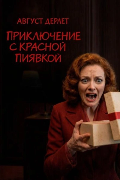 Приключение с красной пиявкой - Август Дерлет Слушать аудио книги онлайн без регистрации полностью бесплатно - knigavkarmane.net