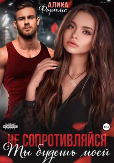 Не сопротивляйся. Ты будешь моей - Алика Фортис Слушать аудио книги онлайн без регистрации полностью бесплатно - knigavkarmane.net