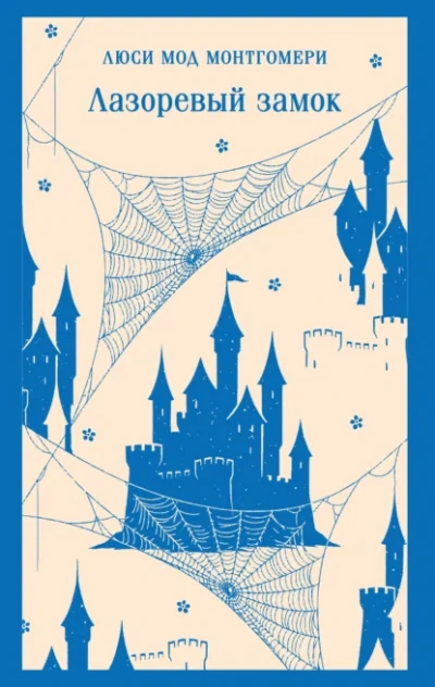 Лазоревый замок - Люси Монтгомери Слушать аудио книги онлайн без регистрации полностью бесплатно - knigavkarmane.net