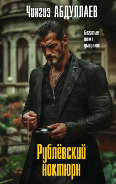 Рублевский ноктюрн - Чингиз Абдуллаев Слушать аудио книги онлайн без регистрации полностью бесплатно - knigavkarmane.net