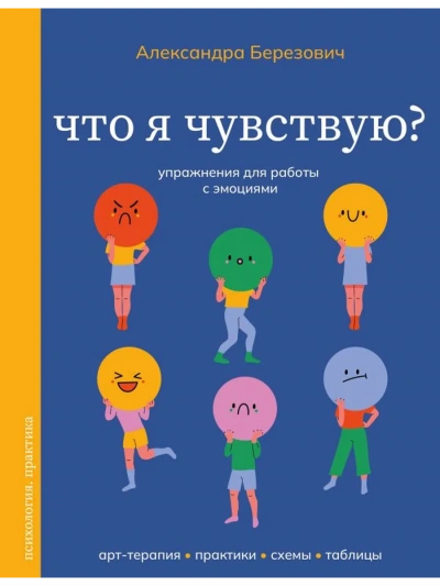 Что я чувствую? Упражнения для работы с эмоциями - Александра Березович Слушать аудио книги онлайн без регистрации полностью бесплатно - knigavkarmane.net