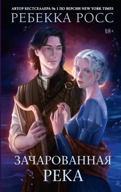 Зачарованная река - Ребекка Росс Слушать аудио книги онлайн без регистрации полностью бесплатно - knigavkarmane.net