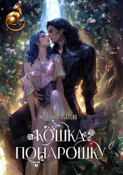 Кошка понарошку - Татьяна Абалова Слушать аудио книги онлайн без регистрации полностью бесплатно - knigavkarmane.net