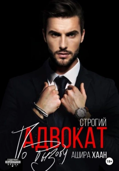 Строгий адвокат по вызову - Ашира Хаан Слушать аудио книги онлайн без регистрации полностью бесплатно - knigavkarmane.net