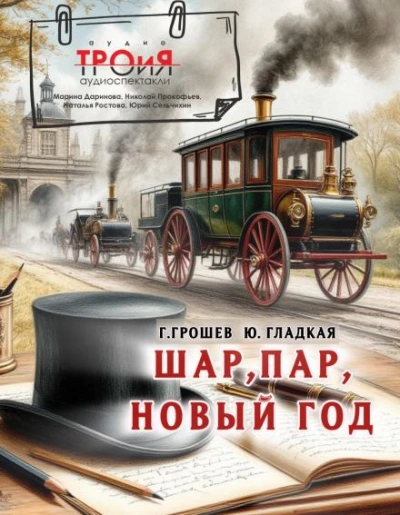 Шар, пар, Новый Год - Юлия Гладкая, Григорий Грошев Слушать аудио книги онлайн без регистрации полностью бесплатно - knigavkarmane.net