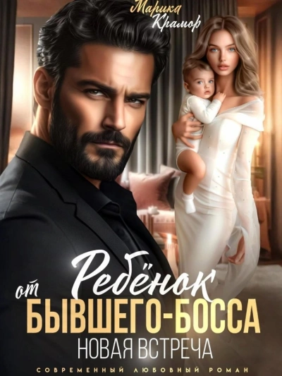 Ребёнок от Бывшего-Босса. Новая встреча - Марика Крамор Слушать аудио книги онлайн без регистрации полностью бесплатно - knigavkarmane.net
