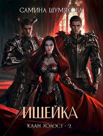 Ищейка - Самина Шумякова Слушать аудио книги онлайн без регистрации полностью бесплатно - knigavkarmane.net