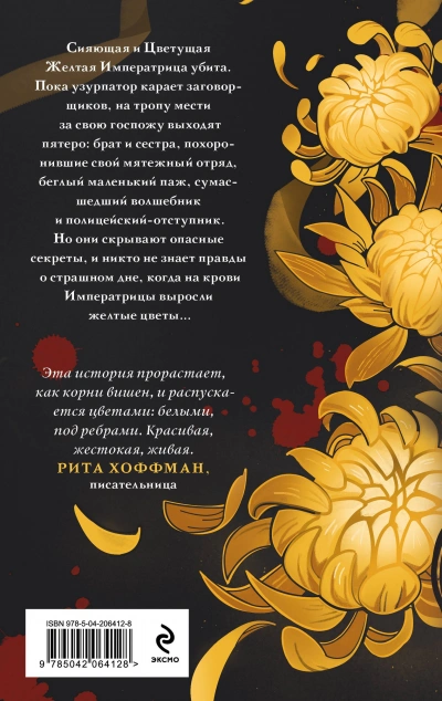 Желтые цветы для Желтого Императора - Екатерина Звонцова Слушать аудио книги онлайн без регистрации полностью бесплатно - knigavkarmane.net