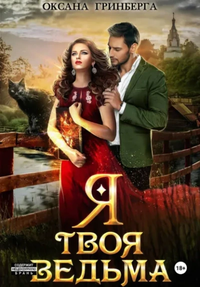 Я твоя ведьма - Оксана Гринберга Слушать аудио книги онлайн без регистрации полностью бесплатно - knigavkarmane.net