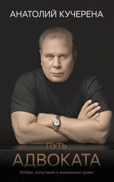 Путь адвоката. Успехи, испытания и жизненные уроки - Анатолий Кучерена Слушать аудио книги онлайн без регистрации полностью бесплатно - knigavkarmane.net