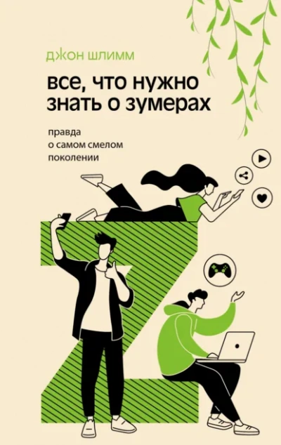 Все, что нужно знать о зумерах. Правда о самом смелом поколении - Джон Шлимм Слушать аудио книги онлайн без регистрации полностью бесплатно - knigavkarmane.net