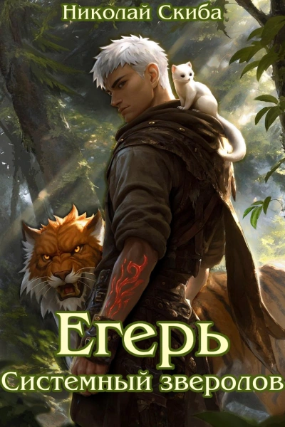 Егерь. Системный Зверолов - Николай Скиба Слушать аудио книги онлайн без регистрации полностью бесплатно - knigavkarmane.net