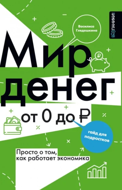 Мир денег. Просто о том, как работает экономика: гайд для подростков - Василиса Глядешкина Слушать аудио книги онлайн без регистрации полностью бесплатно - knigavkarmane.net