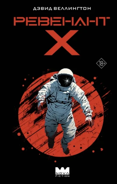 Ревенант-Х - Дэвид Веллингтон Слушать аудио книги онлайн без регистрации полностью бесплатно - knigavkarmane.net